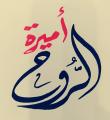 الصورة الرمزية أميرة الروح